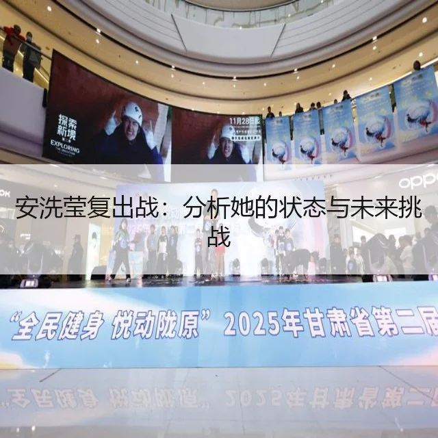 安洗莹复出战：分析她的状态与未来挑战