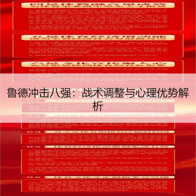 鲁德冲击八强：战术调整与心理优势解析